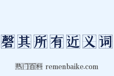 磬其所有近义词是什么意思的图片